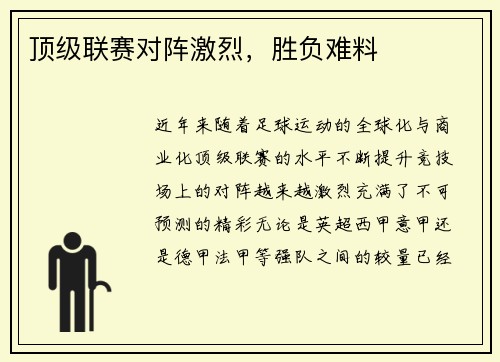 顶级联赛对阵激烈，胜负难料