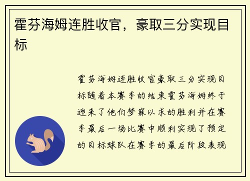 霍芬海姆连胜收官，豪取三分实现目标