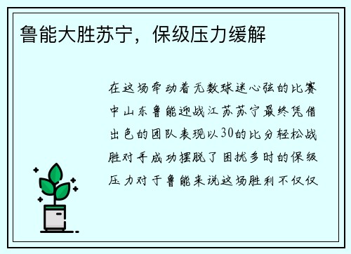 鲁能大胜苏宁，保级压力缓解