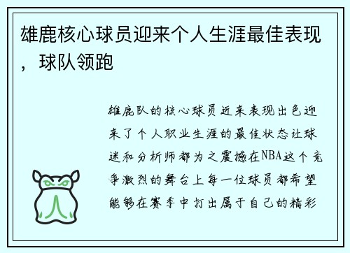雄鹿核心球员迎来个人生涯最佳表现，球队领跑