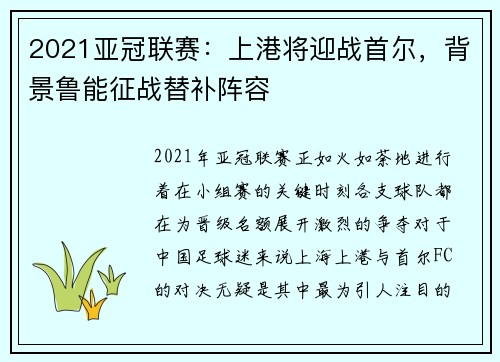 2021亚冠联赛：上港将迎战首尔，背景鲁能征战替补阵容