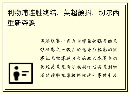 利物浦连胜终结，英超颤抖，切尔西重新夺魁