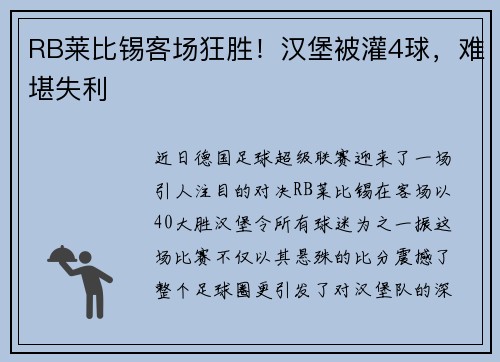 RB莱比锡客场狂胜！汉堡被灌4球，难堪失利