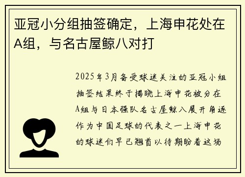 亚冠小分组抽签确定，上海申花处在A组，与名古屋鲸八对打