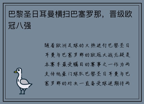 巴黎圣日耳曼横扫巴塞罗那，晋级欧冠八强