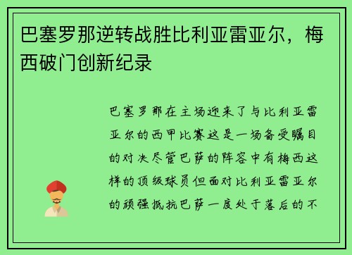 巴塞罗那逆转战胜比利亚雷亚尔，梅西破门创新纪录