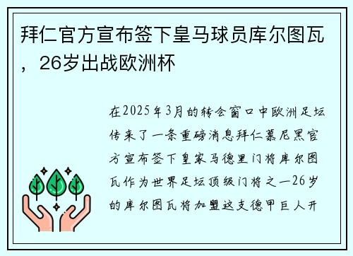 拜仁官方宣布签下皇马球员库尔图瓦，26岁出战欧洲杯
