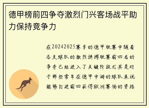 德甲榜前四争夺激烈门兴客场战平助力保持竞争力