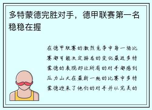 多特蒙德完胜对手，德甲联赛第一名稳稳在握