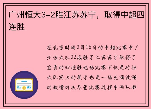广州恒大3-2胜江苏苏宁，取得中超四连胜