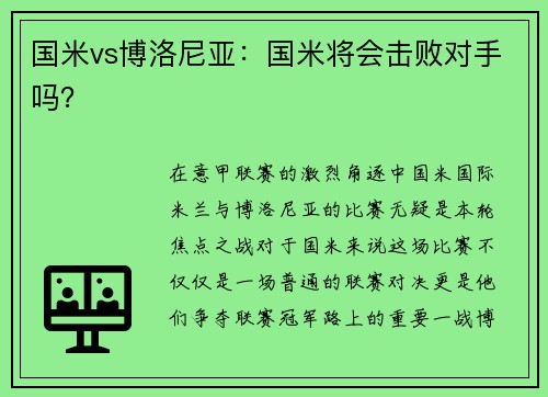 国米vs博洛尼亚：国米将会击败对手吗？