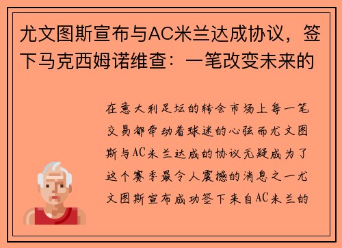尤文图斯宣布与AC米兰达成协议，签下马克西姆诺维查：一笔改变未来的交易