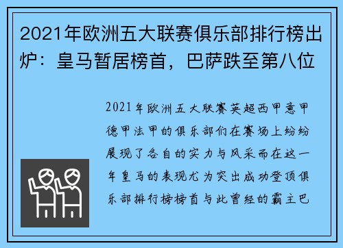 2021年欧洲五大联赛俱乐部排行榜出炉：皇马暂居榜首，巴萨跌至第八位