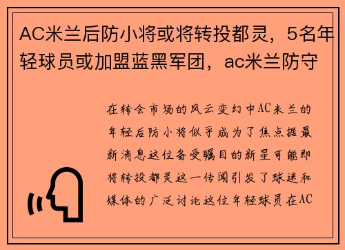 AC米兰后防小将或将转投都灵，5名年轻球员或加盟蓝黑军团，ac米兰防守型后腰