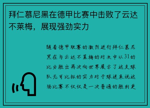 拜仁慕尼黑在德甲比赛中击败了云达不莱梅，展现强劲实力