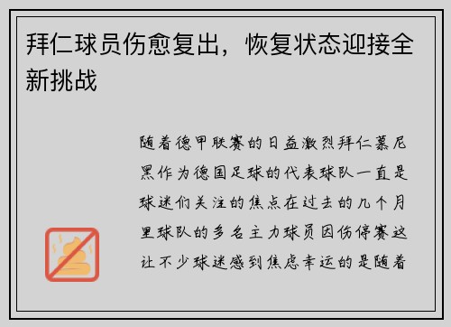 拜仁球员伤愈复出，恢复状态迎接全新挑战