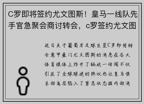 C罗即将签约尤文图斯！皇马一线队先手官急聚会商讨转会，c罗签约尤文图斯多长时间