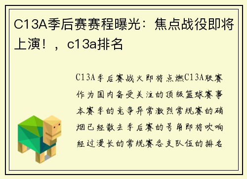 C13A季后赛赛程曝光：焦点战役即将上演！，c13a排名