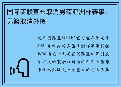 国际篮联宣布取消男篮亚洲杯赛事，男篮取消外援