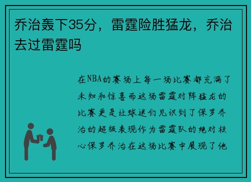 乔治轰下35分，雷霆险胜猛龙，乔治去过雷霆吗
