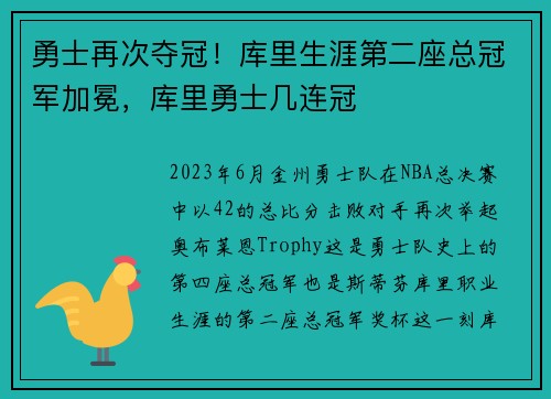 勇士再次夺冠！库里生涯第二座总冠军加冕，库里勇士几连冠