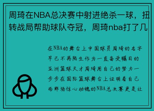 周琦在NBA总决赛中射进绝杀一球，扭转战局帮助球队夺冠，周琦nba打了几场