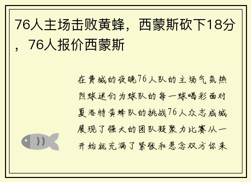 76人主场击败黄蜂，西蒙斯砍下18分，76人报价西蒙斯