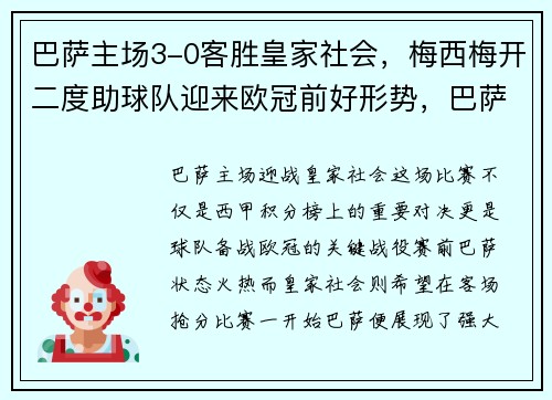 巴萨主场3-0客胜皇家社会，梅西梅开二度助球队迎来欧冠前好形势，巴萨官宣视频梅西