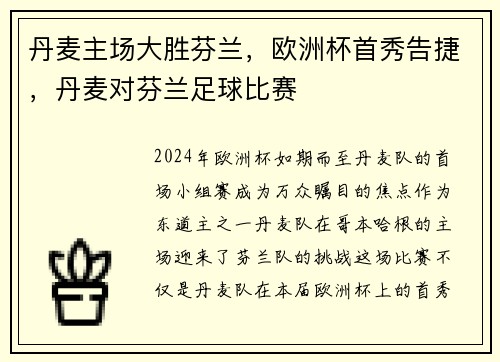 丹麦主场大胜芬兰，欧洲杯首秀告捷，丹麦对芬兰足球比赛
