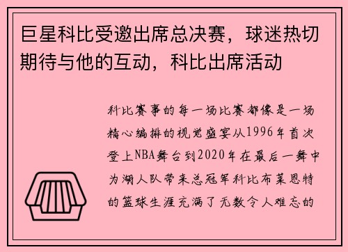 巨星科比受邀出席总决赛，球迷热切期待与他的互动，科比出席活动