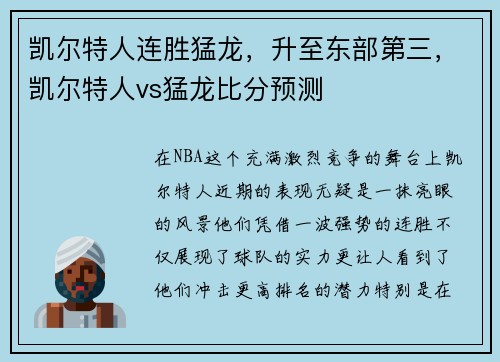 凯尔特人连胜猛龙，升至东部第三，凯尔特人vs猛龙比分预测