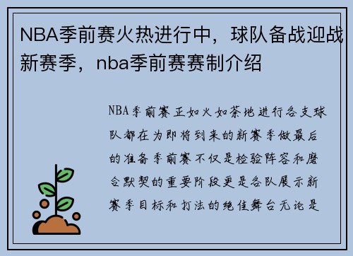 NBA季前赛火热进行中，球队备战迎战新赛季，nba季前赛赛制介绍