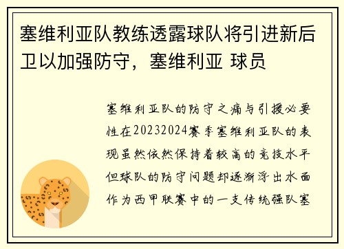 塞维利亚队教练透露球队将引进新后卫以加强防守，塞维利亚 球员