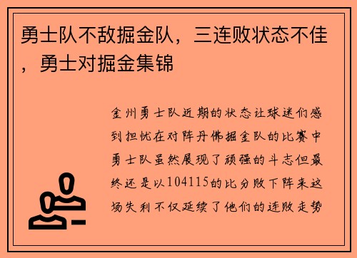 勇士队不敌掘金队，三连败状态不佳，勇士对掘金集锦