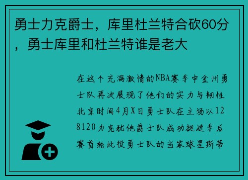 勇士力克爵士，库里杜兰特合砍60分，勇士库里和杜兰特谁是老大
