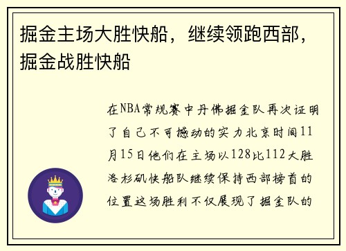 掘金主场大胜快船，继续领跑西部，掘金战胜快船