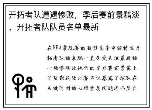 开拓者队遭遇惨败，季后赛前景黯淡，开拓者队队员名单最新