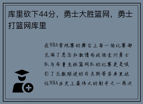 库里砍下44分，勇士大胜篮网，勇士打篮网库里