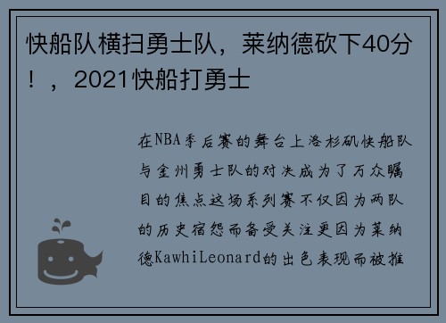 快船队横扫勇士队，莱纳德砍下40分！，2021快船打勇士