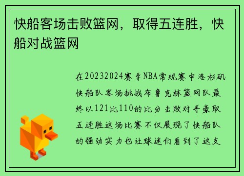 快船客场击败篮网，取得五连胜，快船对战篮网