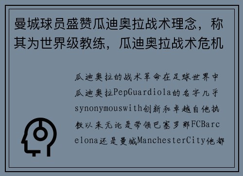 曼城球员盛赞瓜迪奥拉战术理念，称其为世界级教练，瓜迪奥拉战术危机!揭秘曼城为何魔力消失