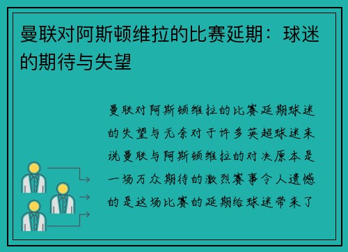 曼联对阿斯顿维拉的比赛延期：球迷的期待与失望