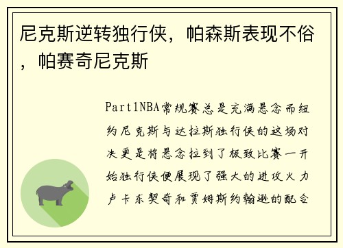 尼克斯逆转独行侠，帕森斯表现不俗，帕赛奇尼克斯