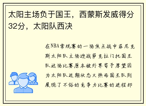 太阳主场负于国王，西蒙斯发威得分32分，太阳队西决