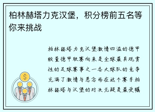 柏林赫塔力克汉堡，积分榜前五名等你来挑战