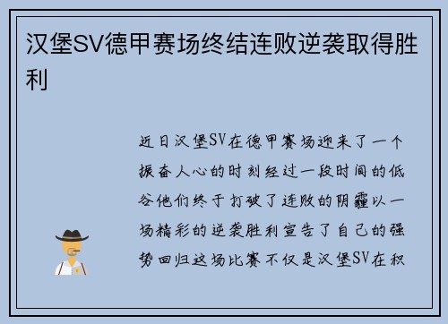 汉堡SV德甲赛场终结连败逆袭取得胜利