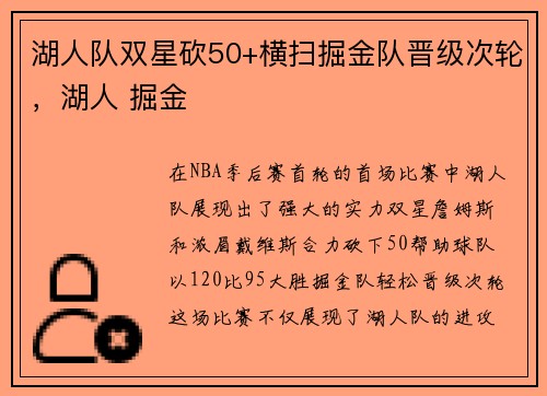 湖人队双星砍50+横扫掘金队晋级次轮，湖人 掘金