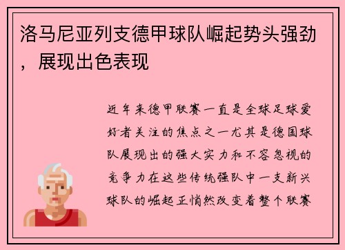 洛马尼亚列支德甲球队崛起势头强劲，展现出色表现