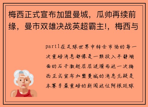 梅西正式宣布加盟曼城，瓜帅再续前缘，曼市双雄决战英超霸主!，梅西与曼城达成协议
