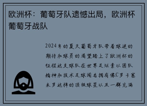 欧洲杯：葡萄牙队遗憾出局，欧洲杯葡萄牙战队